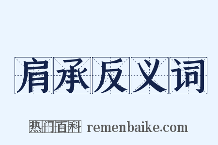肩承反义词是什么意思的图片